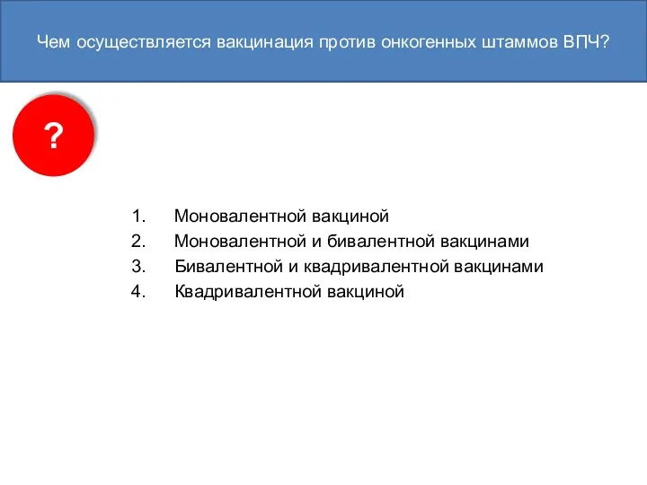 Моновалентной вакциной Моновалентной и бивалентной вакцинами Бивалентной и квадривалентной вакцинами