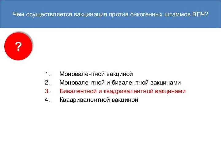 Моновалентной вакциной Моновалентной и бивалентной вакцинами Бивалентной и квадривалентной вакцинами