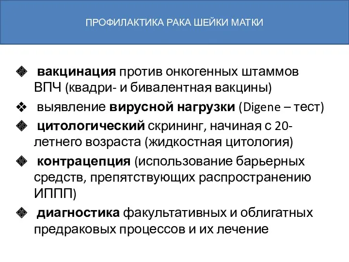 вакцинация против онкогенных штаммов ВПЧ (квадри- и бивалентная вакцины) выявление