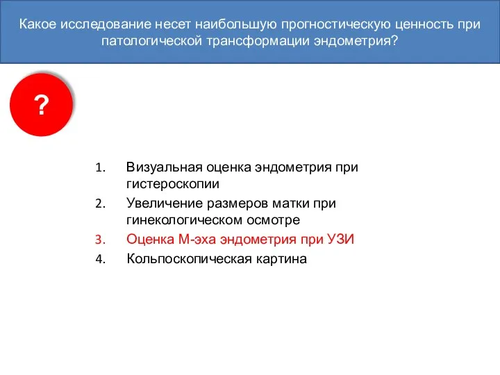 Какое исследование несет наибольшую прогностическую ценность при патологической трансформации эндометрия?