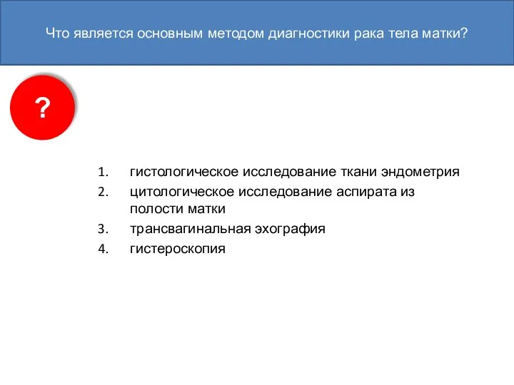 Что является основным методом диагностики рака тела матки? гистологическое исследование