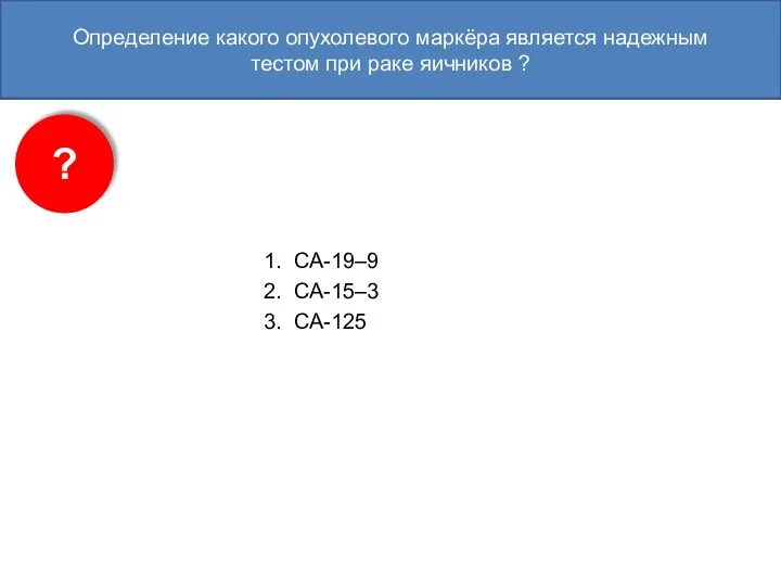 Определение какого опухолевого маркёра является надежным тестом при раке яичников