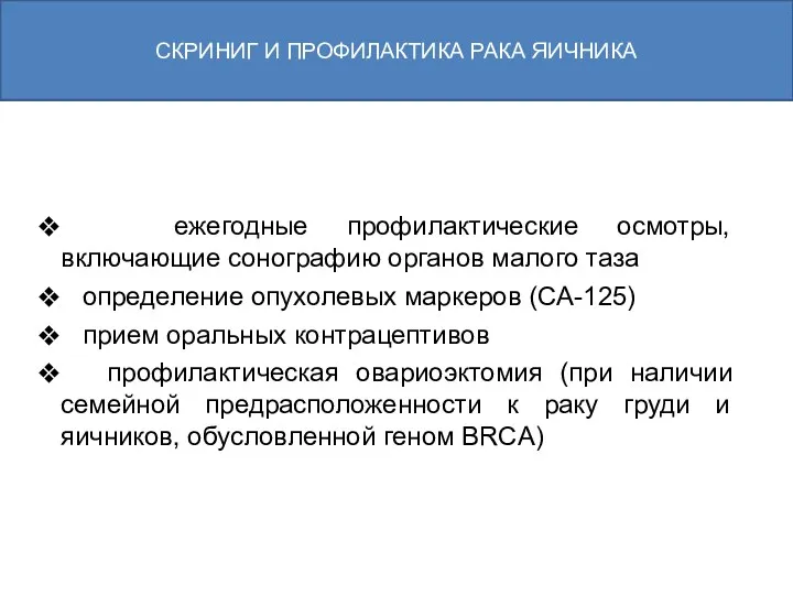 СКРИНИГ И ПРОФИЛАКТИКА РАКА ЯИЧНИКА ежегодные профилактические осмотры, включающие сонографию