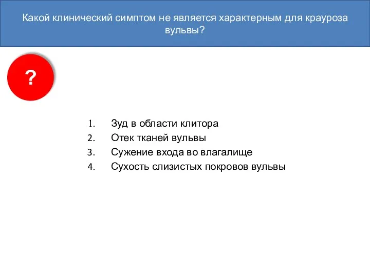 Какой клинический симптом не является характерным для крауроза вульвы? Зуд