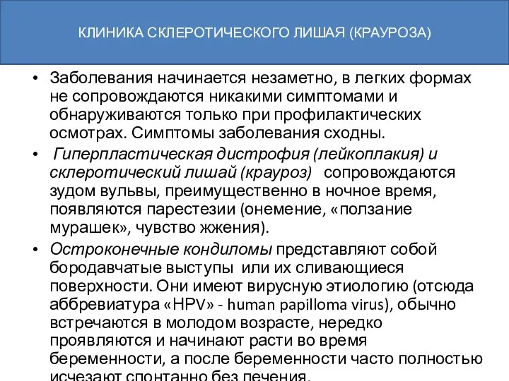 Заболевания начинается незаметно, в легких формах не сопровождаются никакими симптомами