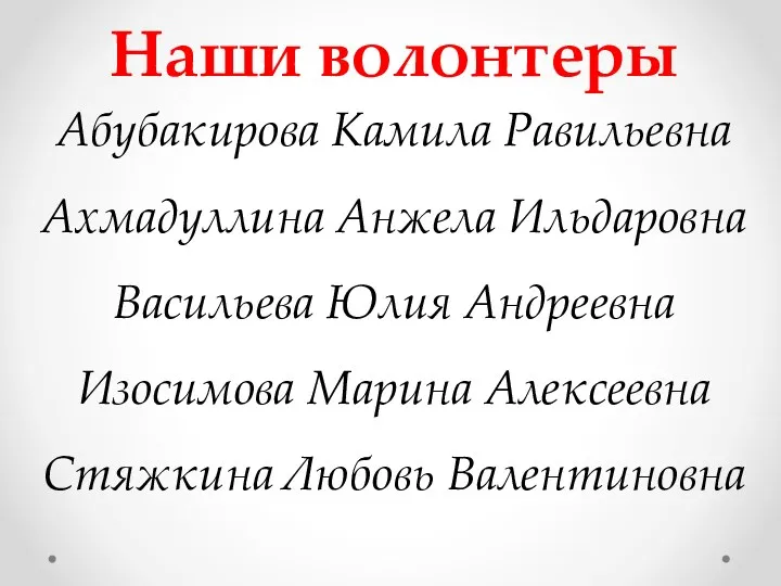 Наши волонтеры Абубакирова Камила Равильевна Ахмадуллина Анжела Ильдаровна Васильева Юлия