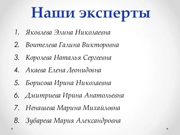 Наши эксперты Яковлева Элина Николаевна Воителева Галина Викторовна Королева Наталья