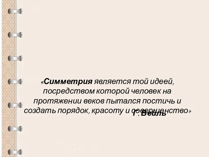 «Симметрия является той идеей, посредством которой человек на протяжении веков