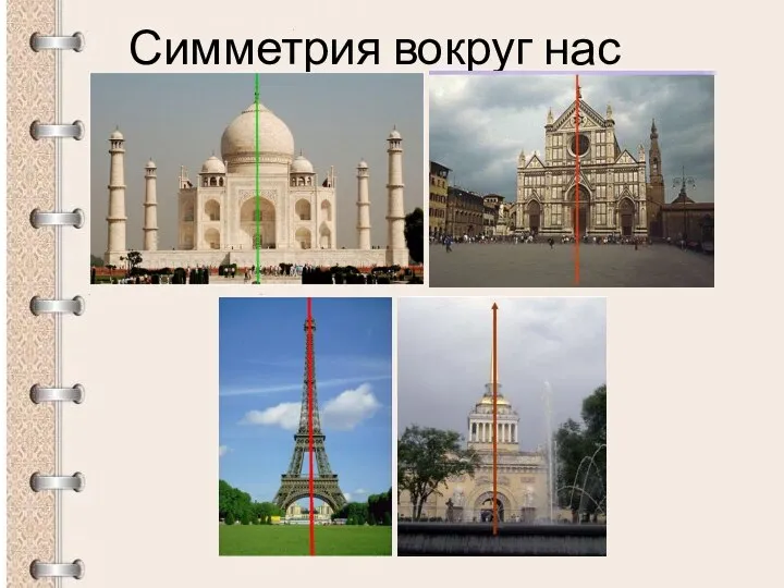 Симметрия вокруг нас