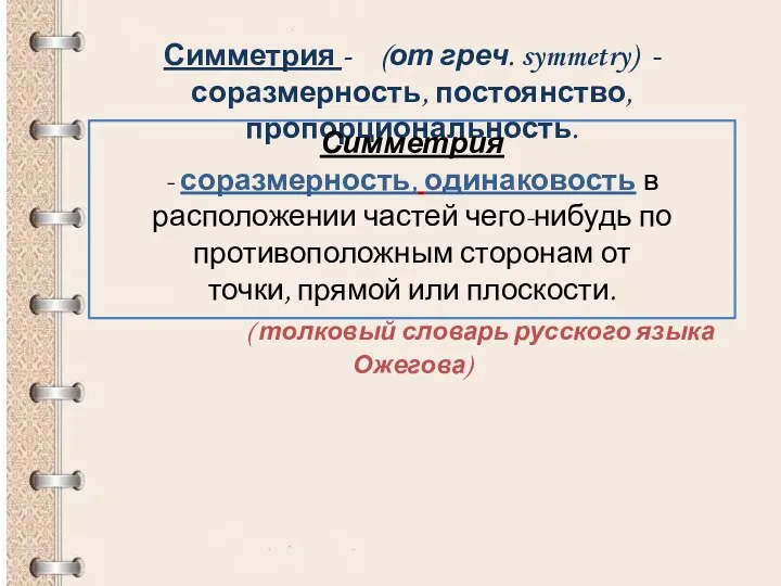 Симметрия - (от греч. symmetry) - соразмерность, постоянство, пропорциональность. Симметрия