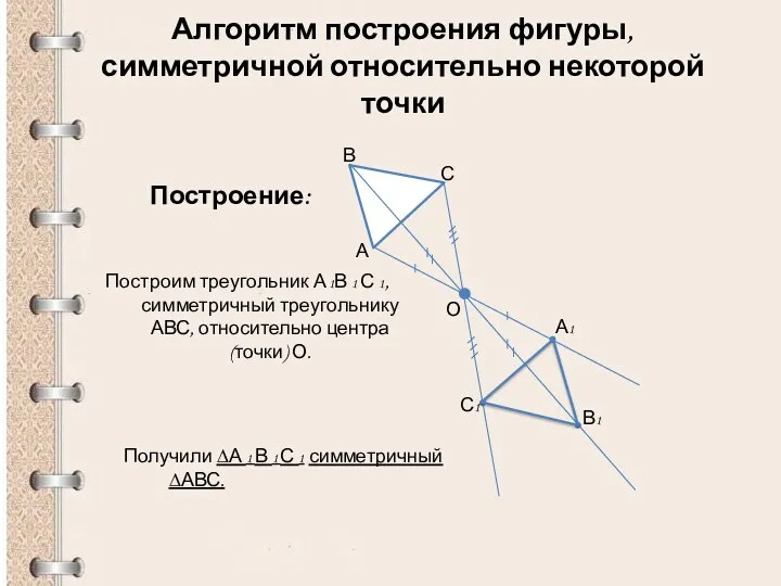 Построим треугольник А 1В 1 С 1, симметричный треугольнику АВС,