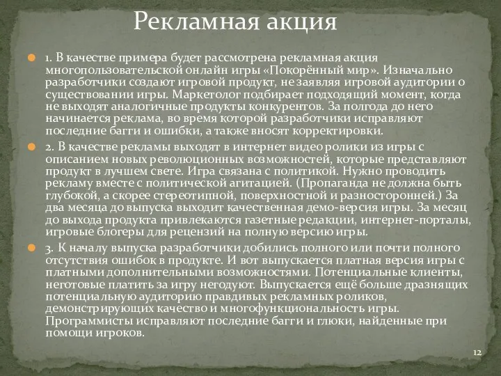 1. В качестве примера будет рассмотрена рекламная акция многопользовательской онлайн