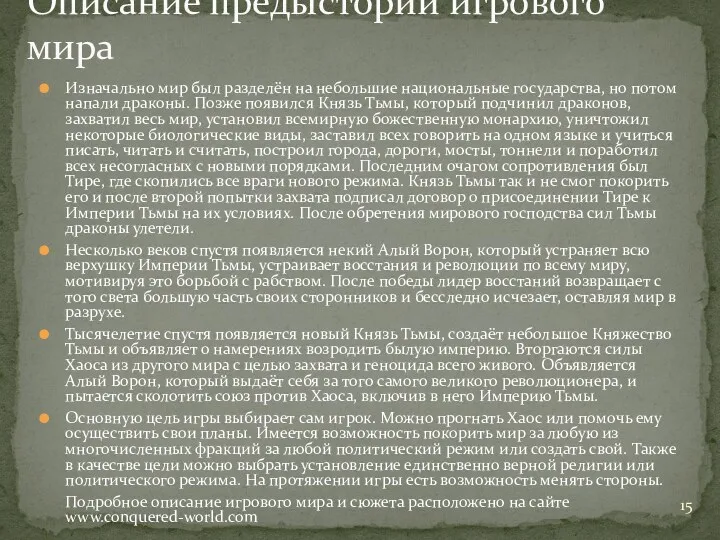 Изначально мир был разделён на небольшие национальные государства, но потом напали драконы. Позже