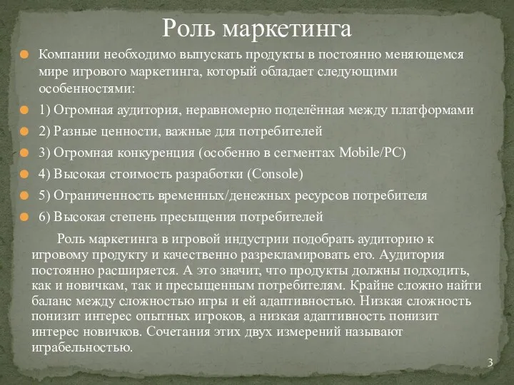 Компании необходимо выпускать продукты в постоянно меняющемся мире игрового маркетинга, который обладает следующими