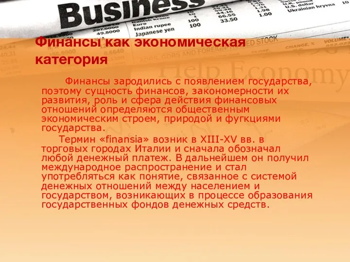 Финансы как экономическая категория Финансы зародились с появлением государства, поэтому