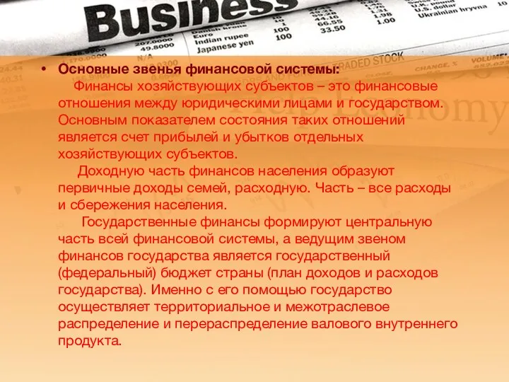 Основные звенья финансовой системы: Финансы хозяйствующих субъектов – это финансовые