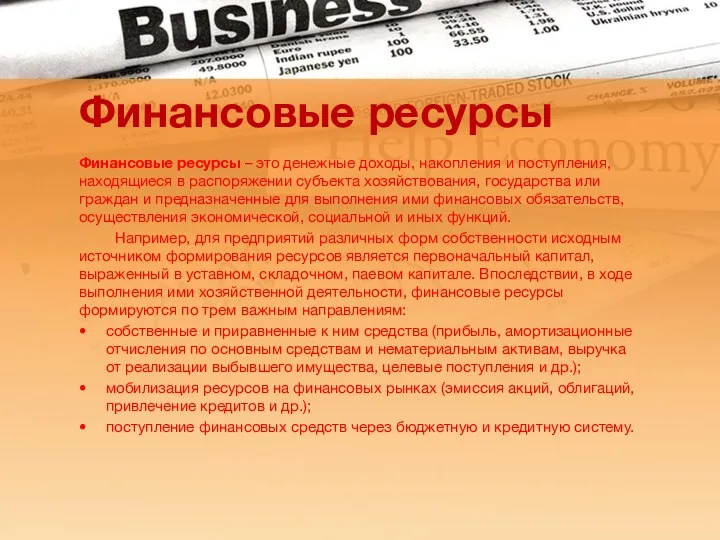 Финансовые ресурсы Финансовые ресурсы – это денежные доходы, накопления и