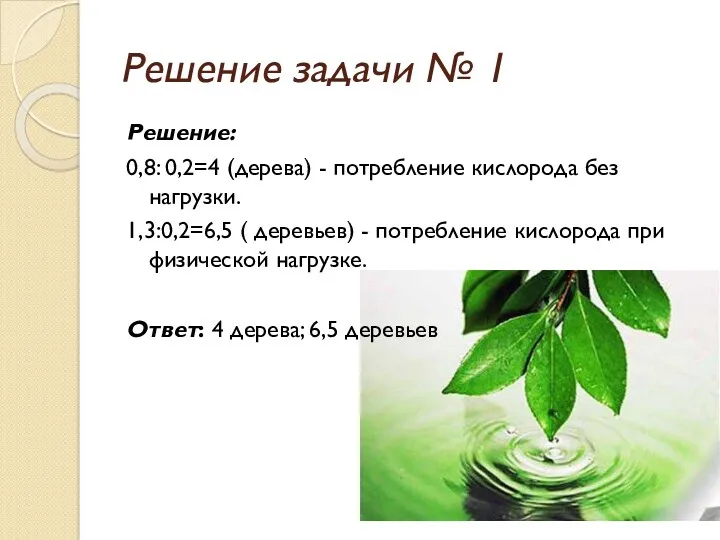 Решение задачи № 1 Решение: 0,8: 0,2=4 (дерева) - потребление