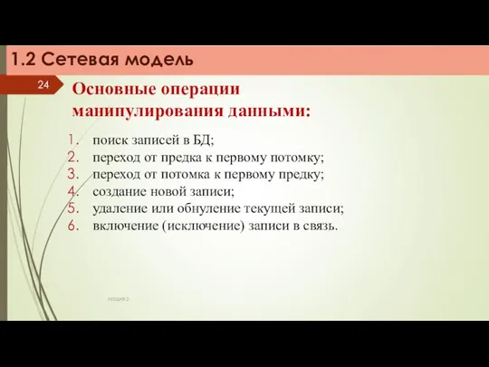 ЛЕКЦИЯ 2 Основные операции манипулирования данными: поиск записей в БД; переход от предка