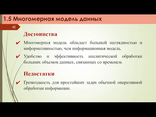 1.5 Многомерная модель данных Достоинства Многомерная модель обладает большей наглядностью и информативностью, чем