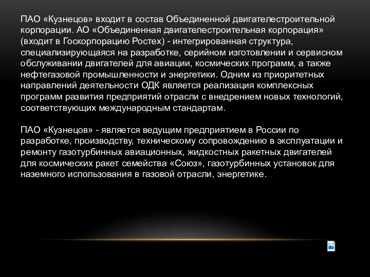 ПАО «Кузнецов» входит в состав Объединенной двигателестроительной корпорации. АО «Объединенная