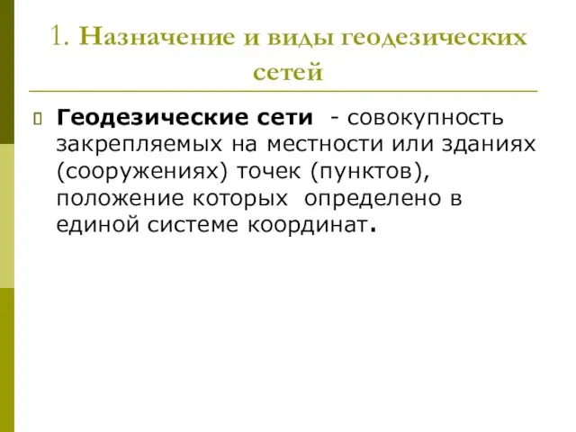 1. Назначение и виды геодезических сетей Геодезические сети - совокупность