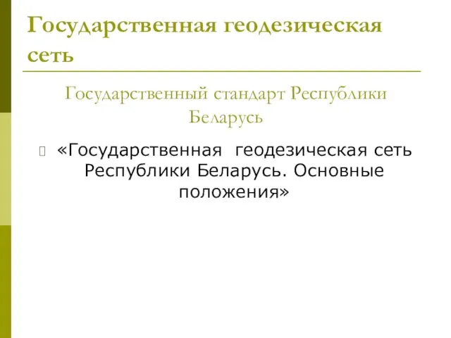 Государственная геодезическая сеть Государственный стандарт Республики Беларусь «Государственная геодезическая сеть Республики Беларусь. Основные положения»