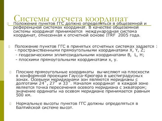 Системы отсчета координат Положение пунктов ГГС должно определяться в общеземной