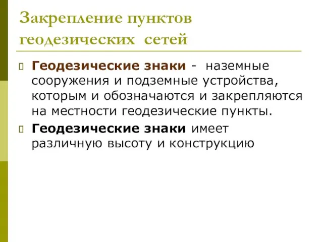 Закрепление пунктов геодезических сетей Геодезические знаки - наземные сооружения и