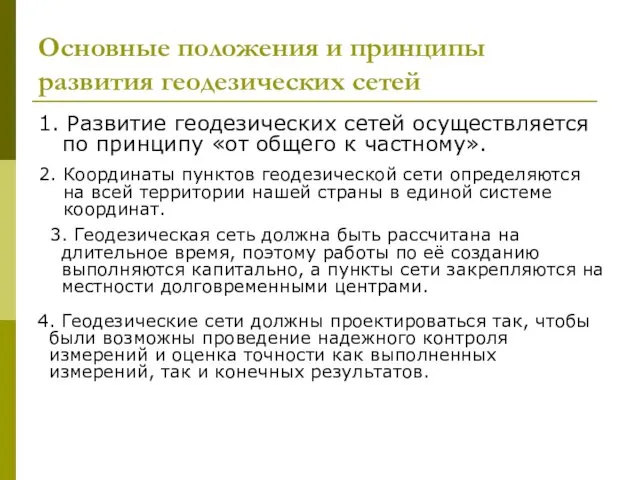 Основные положения и принципы развития геодезических сетей 1. Развитие геодезических