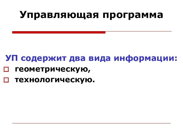 Управляющая программа УП содержит два вида информации: геометрическую, технологическую.