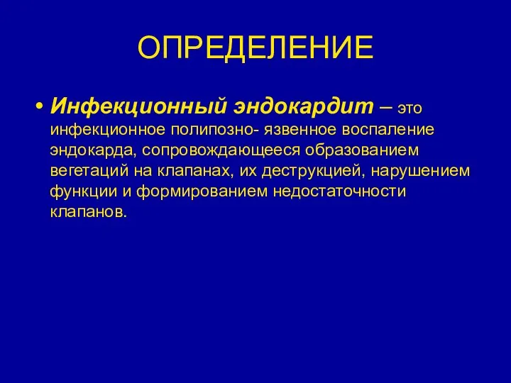 ОПРЕДЕЛЕНИЕ Инфекционный эндокардит – это инфекционное полипозно- язвенное воспаление эндокарда, сопровождающееся образованием вегетаций