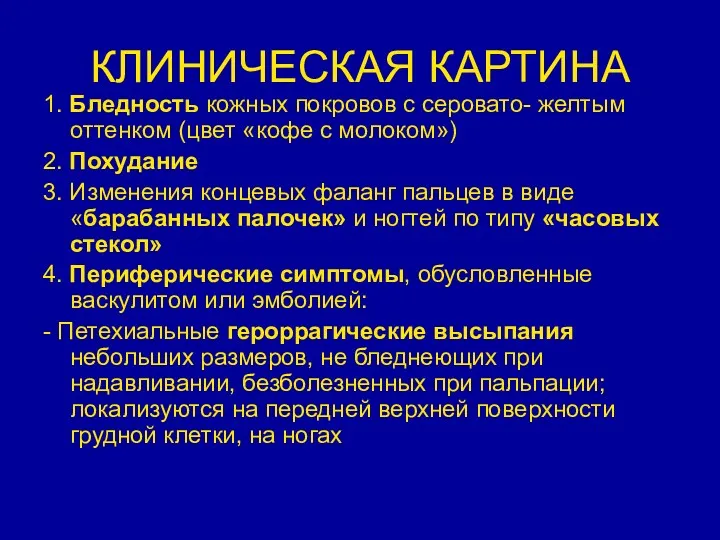 КЛИНИЧЕСКАЯ КАРТИНА 1. Бледность кожных покровов с серовато- желтым оттенком