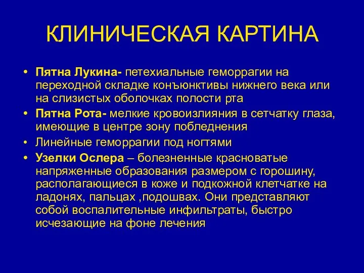 КЛИНИЧЕСКАЯ КАРТИНА Пятна Лукина- петехиальные геморрагии на переходной складке конъюнктивы нижнего века или