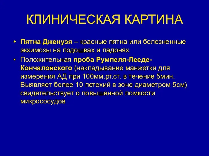 КЛИНИЧЕСКАЯ КАРТИНА Пятна Дженуэя – красные пятна или болезненные экхимозы