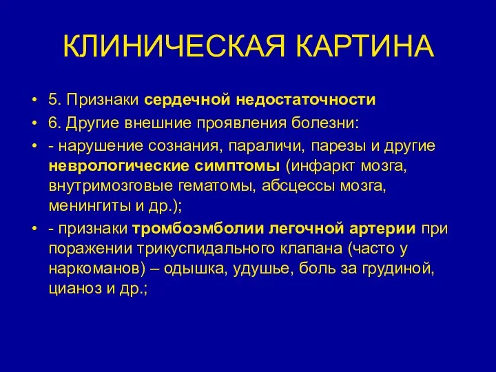 КЛИНИЧЕСКАЯ КАРТИНА 5. Признаки сердечной недостаточности 6. Другие внешние проявления