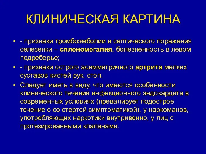 КЛИНИЧЕСКАЯ КАРТИНА - признаки тромбоэмболии и септического поражения селезенки –