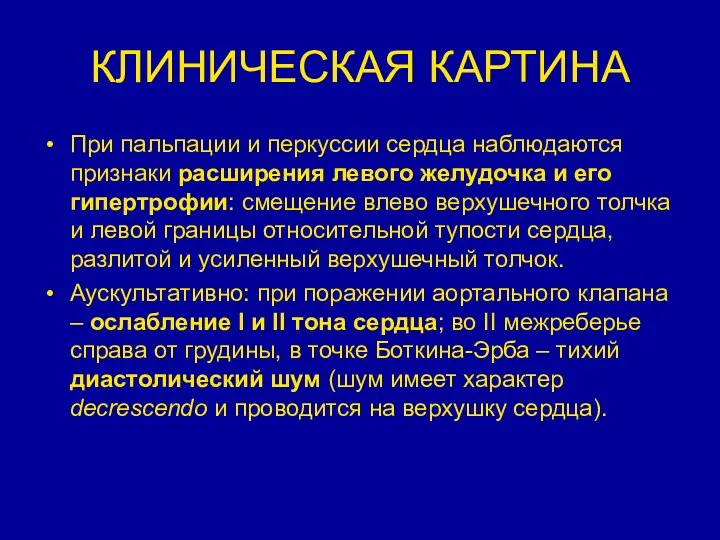 КЛИНИЧЕСКАЯ КАРТИНА При пальпации и перкуссии сердца наблюдаются признаки расширения