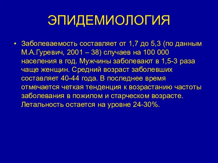 ЭПИДЕМИОЛОГИЯ Заболеваемость составляет от 1,7 до 5,3 (по данным М.А.Гуревич, 2001 – 38)