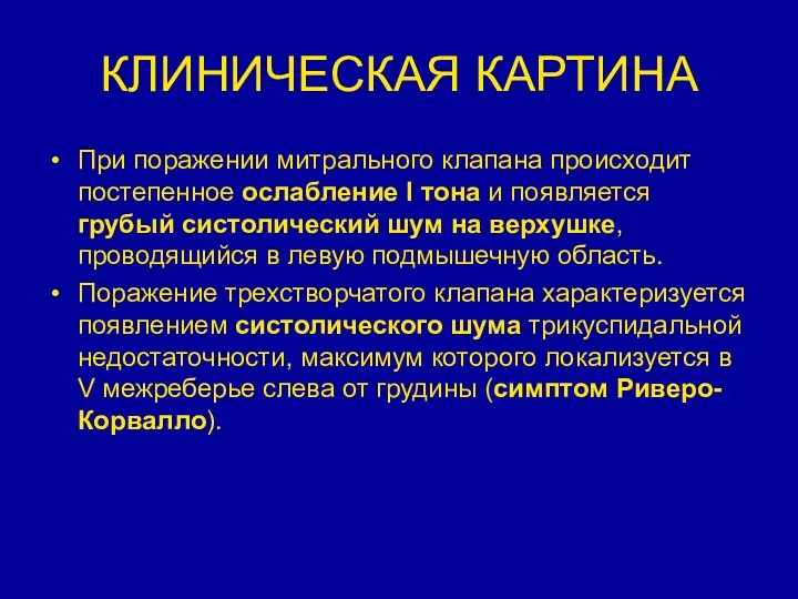 КЛИНИЧЕСКАЯ КАРТИНА При поражении митрального клапана происходит постепенное ослабление I