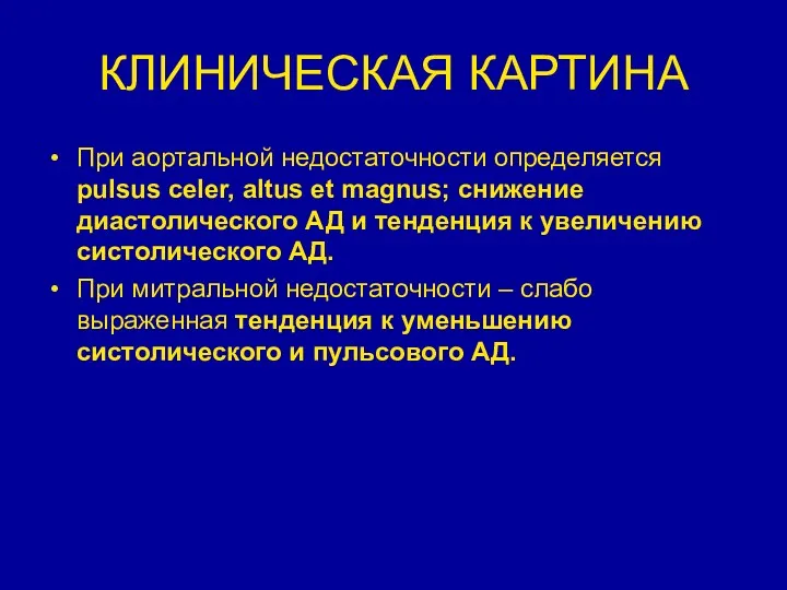 КЛИНИЧЕСКАЯ КАРТИНА При аортальной недостаточности определяется pulsus celer, altus et