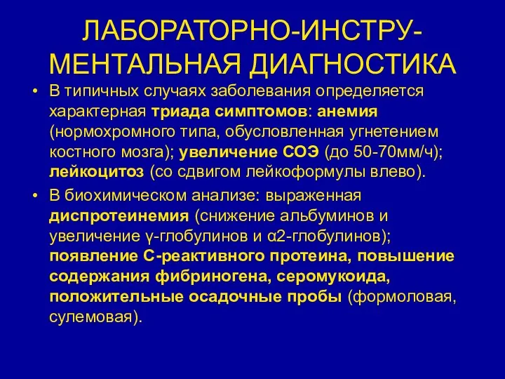 ЛАБОРАТОРНО-ИНСТРУ-МЕНТАЛЬНАЯ ДИАГНОСТИКА В типичных случаях заболевания определяется характерная триада симптомов: