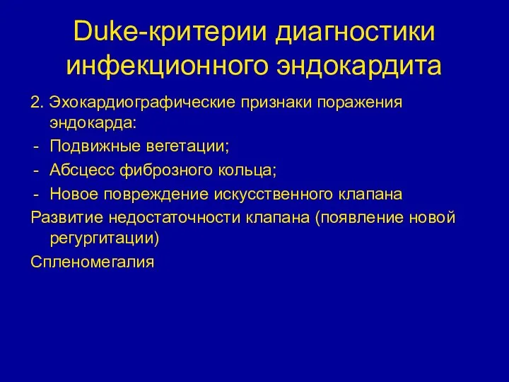 Duke-критерии диагностики инфекционного эндокардита 2. Эхокардиографические признаки поражения эндокарда: Подвижные вегетации; Абсцесс фиброзного