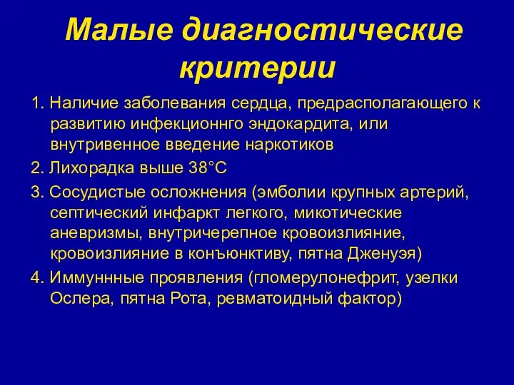 Малые диагностические критерии 1. Наличие заболевания сердца, предрасполагающего к развитию инфекционнго эндокардита, или