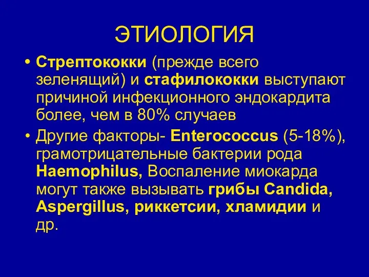 ЭТИОЛОГИЯ Стрептококки (прежде всего зеленящий) и стафилококки выступают причиной инфекционного эндокардита более, чем