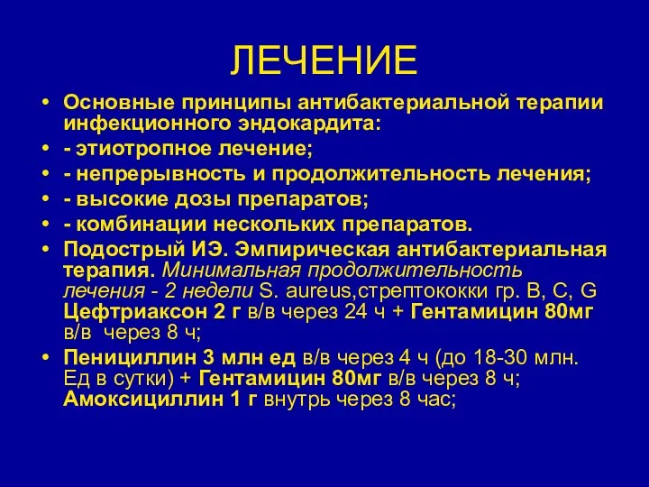 ЛЕЧЕНИЕ Основные принципы антибактериальной терапии инфекционного эндокардита: - этиотропное лечение; - непрерывность и