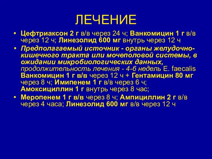 ЛЕЧЕНИЕ Цефтриаксон 2 г в/в через 24 ч; Ванкомицин 1