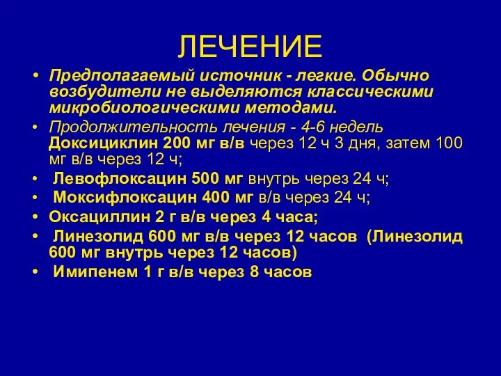 ЛЕЧЕНИЕ Предполагаемый источник - легкие. Обычно возбудители не выделяются классическими микробиологическими методами. Продолжительность