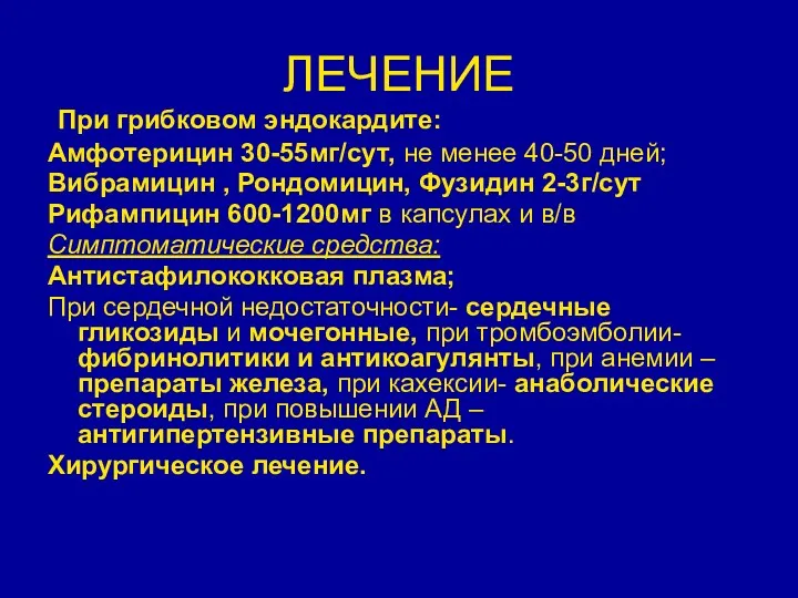 ЛЕЧЕНИЕ При грибковом эндокардите: Амфотерицин 30-55мг/сут, не менее 40-50 дней;