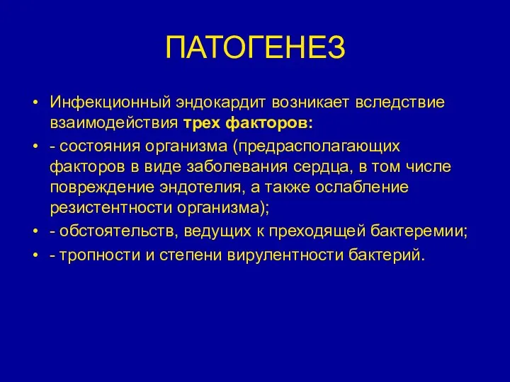 ПАТОГЕНЕЗ Инфекционный эндокардит возникает вследствие взаимодействия трех факторов: - состояния организма (предрасполагающих факторов